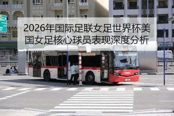 nian-guo-ji-zu-lian-nv-zu-shi-jie-bei-mei-guo-nv-zu-he-xin-qiu-yuan-biao-xian-shen-du-fen-xi-2-788.jpg
