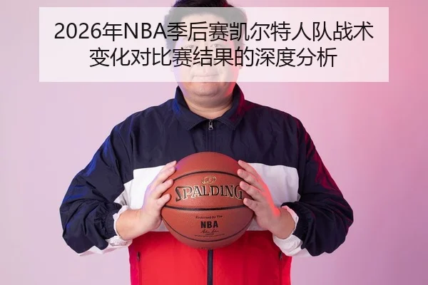 nian-ji-hou-sai-kai-er-te-ren-dui-zhan-shu-bian-hua-dui-bi-sai-jie-guo-de-shen-du-fen-xi-1-469.jpg（panda sports）