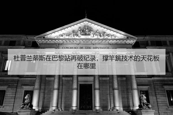 du-pu-lan-di-si-zai-ba-li-zhan-zai-po-ji-lu-cheng-gan-tiao-ji-shu-de-tian-hua-ban-zai-na-li-2-212.jpg