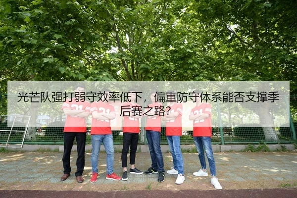 guang-mang-dui-qiang-da-ruo-shou-xiao-lv-di-xia-pian-zhong-fang-shou-ti-xi-neng-fou-zhi-cheng-ji-hou-sai-zhi-lu-2-726.jpg