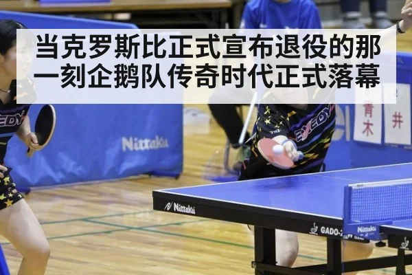 当克罗斯比正式宣布退役的那一刻企鹅队传奇时代正式落幕